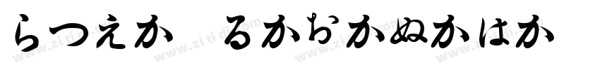 Hira Katakana W Ho字体转换